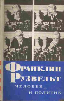 Книга Яковлев Н. Франклин Рузвельт Человек и политик, 11-7642, Баград.рф